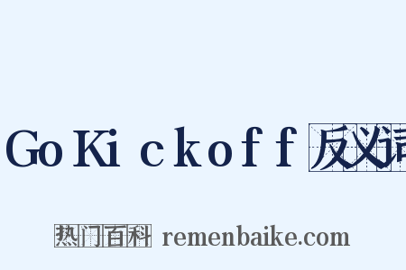 GoKickoff反义词是什么意思的图片